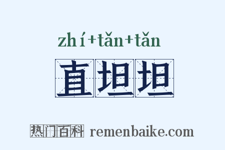 直坦坦是什么意思的图片